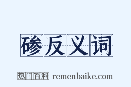 碜反义词是什么意思的图片